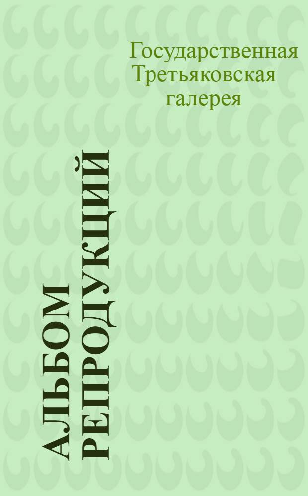 [Альбом репродукций