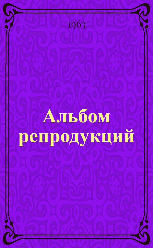 [Альбом репродукций