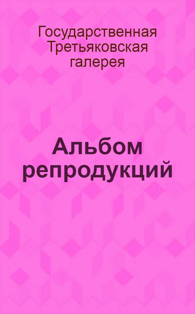 [Альбом репродукций
