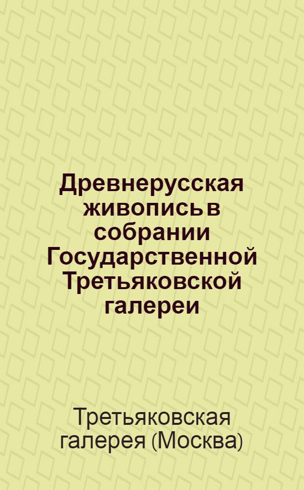 Древнерусская живопись в собрании Государственной Третьяковской галереи : Альбом репродукций