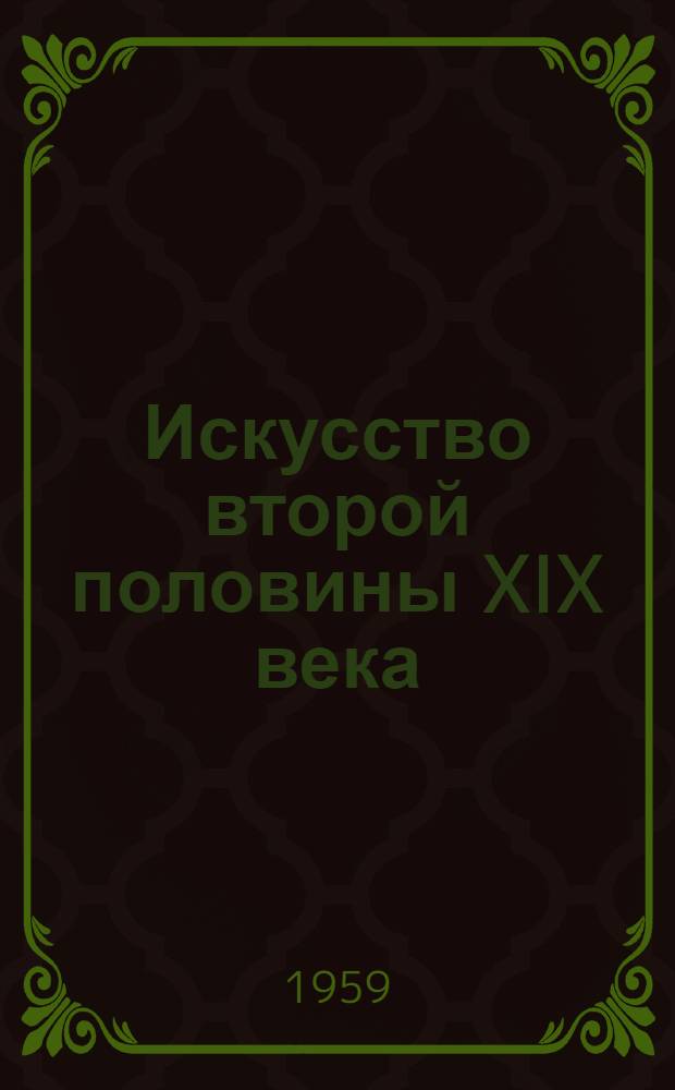 Искусство второй половины XIX века : Путеводитель