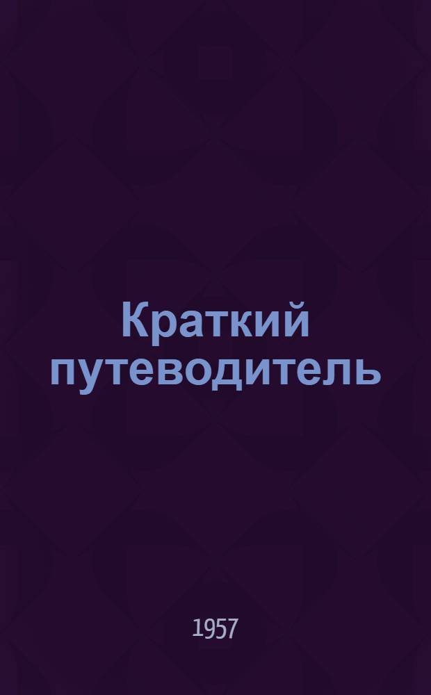 Краткий путеводитель