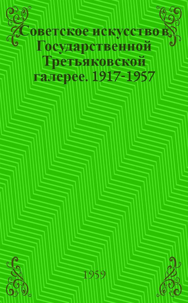 Советское искусство в Государственной Третьяковской галерее. 1917-1957 : Путеводитель-справочник