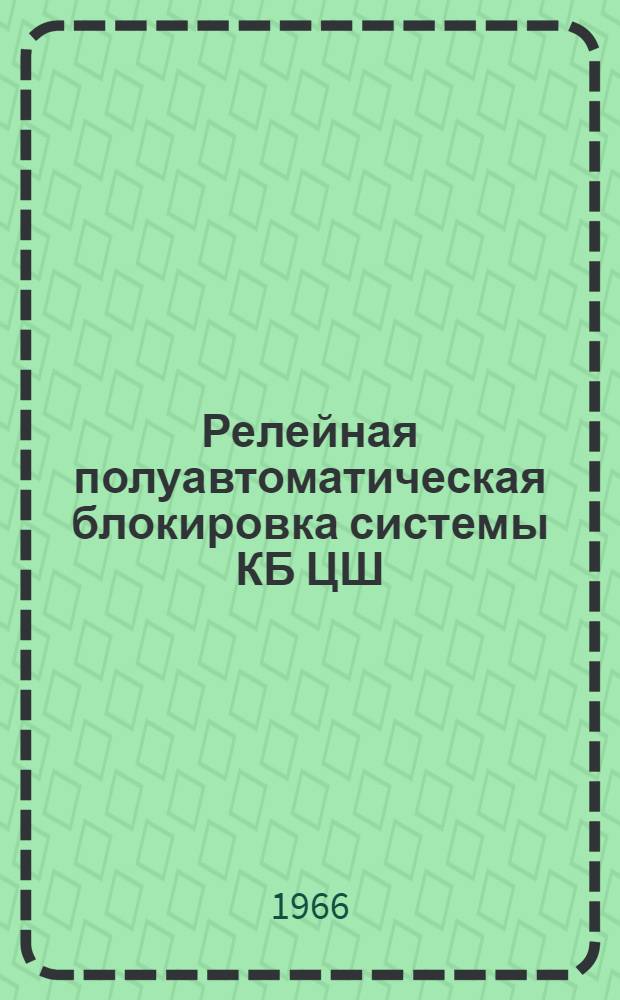 Релейная полуавтоматическая блокировка системы КБ ЦШ