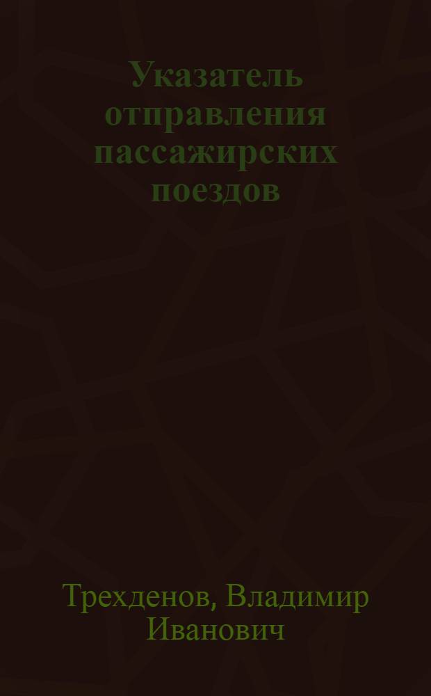 Указатель отправления пассажирских поездов