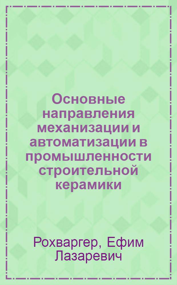 Основные направления механизации и автоматизации в промышленности строительной керамики : (Обзор)