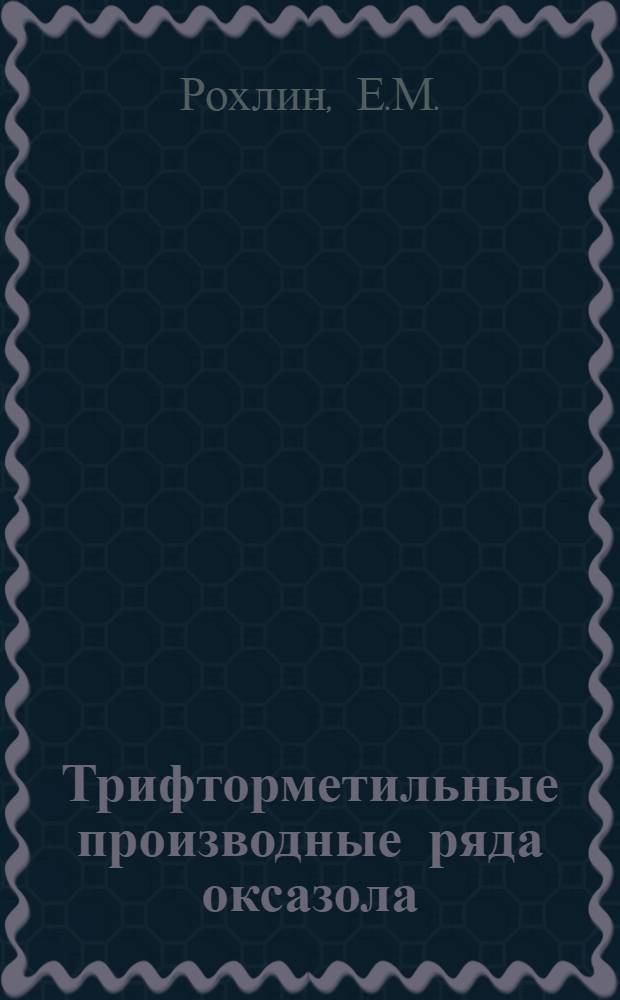 Трифторметильные производные ряда оксазола : Автореферат дис., представл. на соискание учен. степени кандидата хим. наук