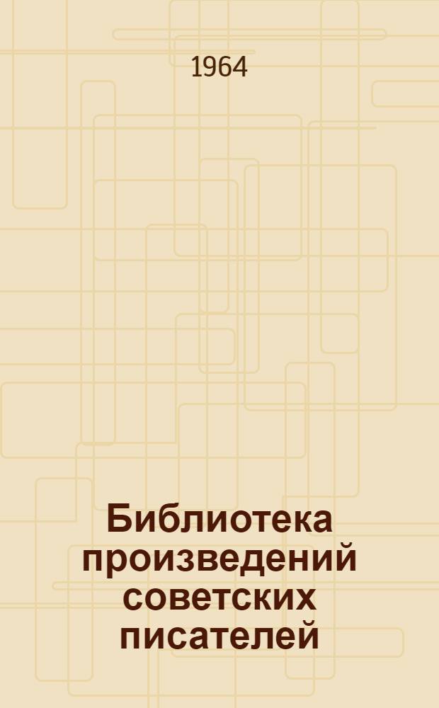 Библиотека произведений советских писателей : В 5 т