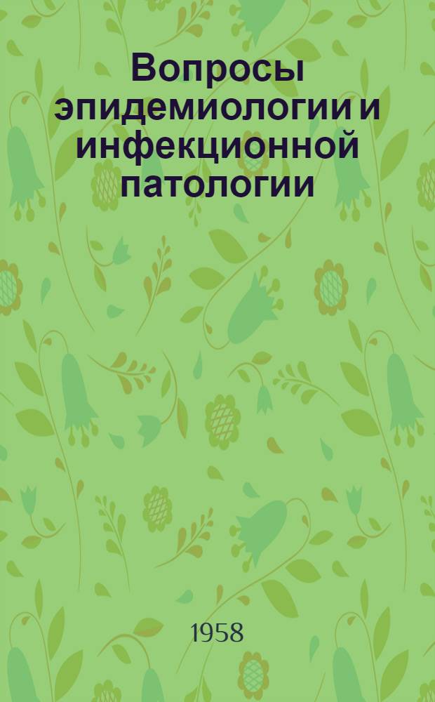 Вопросы эпидемиологии и инфекционной патологии : (Капельные и кишечные инфекции) : Сборник статей