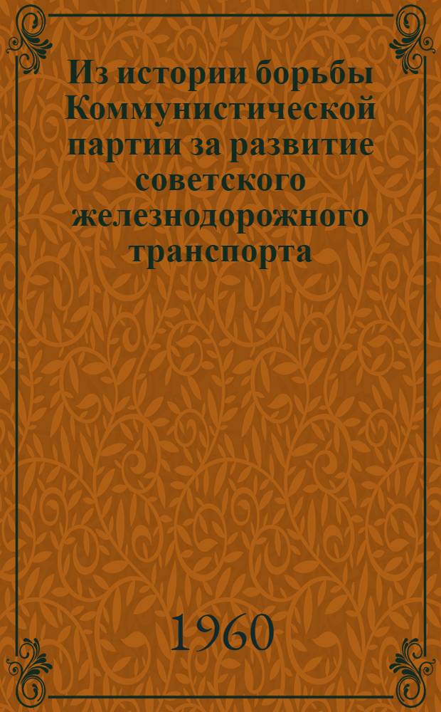 Из истории борьбы Коммунистической партии за развитие советского железнодорожного транспорта : Сборник статей