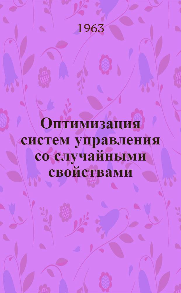 Оптимизация систем управления со случайными свойствами : Автореферат дис. на соискание учен. степени кандидата физ.-мат. наук
