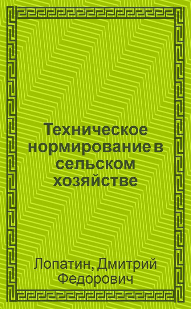 Техническое нормирование в сельском хозяйстве