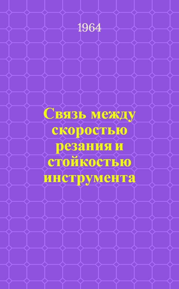 Связь между скоростью резания и стойкостью инструмента : Конспект лекций в помощь учащимся техникумов по курсу "Резание металлов и инструменты"