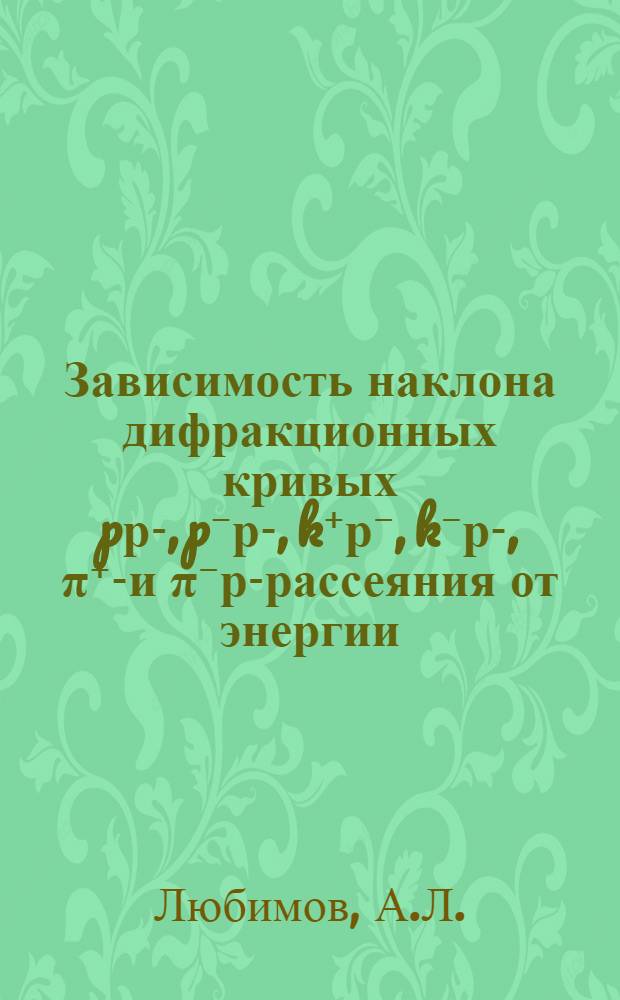 Зависимость наклона дифракционных кривых pр-, p⁻р-, k⁺р⁻, k⁻р-, &pi;⁺р- и &pi;⁻р-рассеяния от энергии