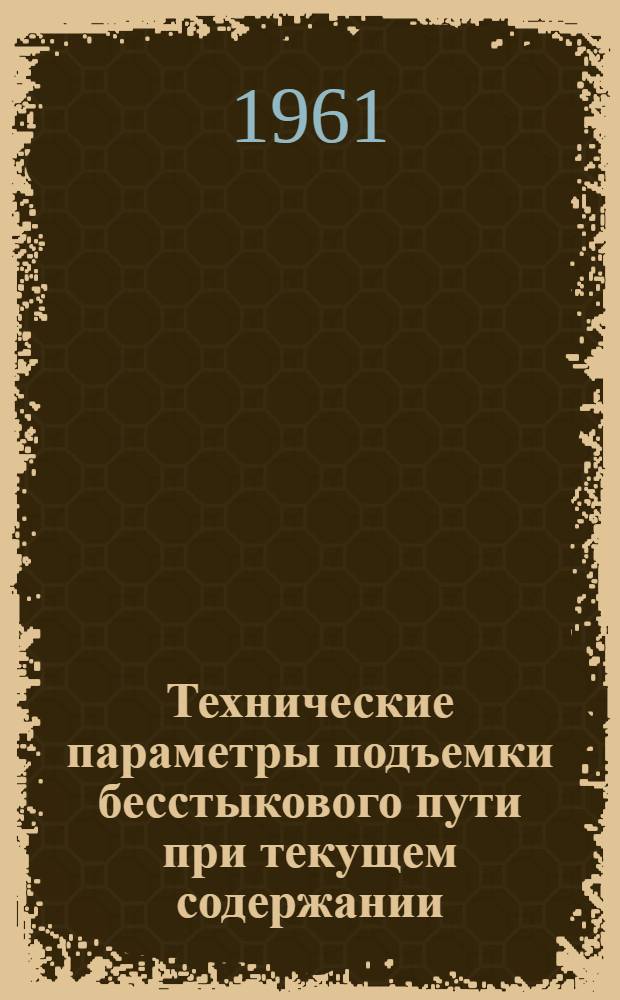 Технические параметры подъемки бесстыкового пути при текущем содержании : Автореферат дис. на соискание учен. степени кандидата техн. наук