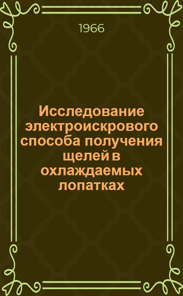 Исследование электроискрового способа получения щелей в охлаждаемых лопатках