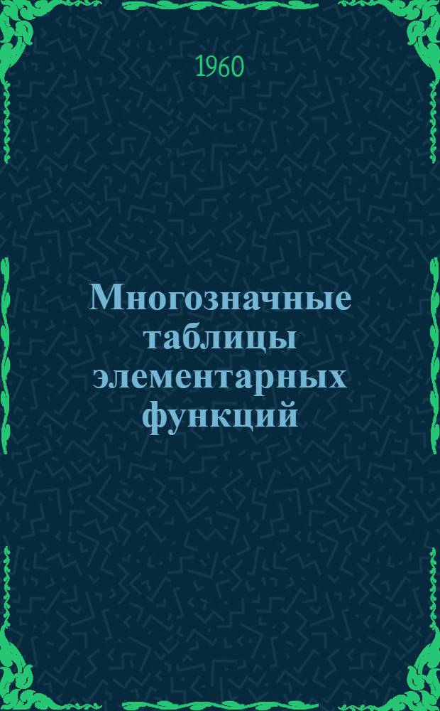 Многозначные таблицы элементарных функций (Sin x, Cos x, e(x) и e(-x))