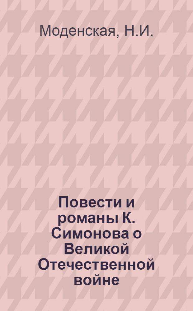 Повести и романы К. Симонова о Великой Отечественной войне : Автореферат дис. на соискание учен. степени кандидата филол. наук