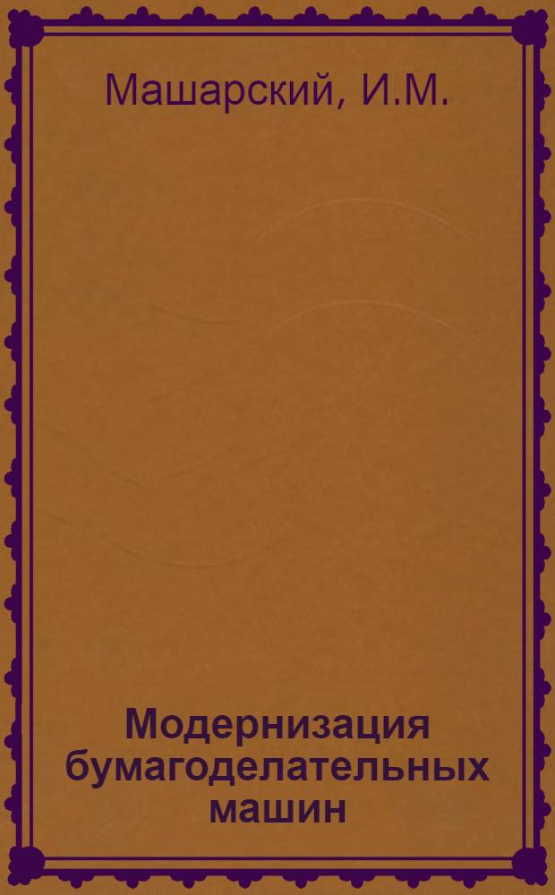 Модернизация бумагоделательных машин