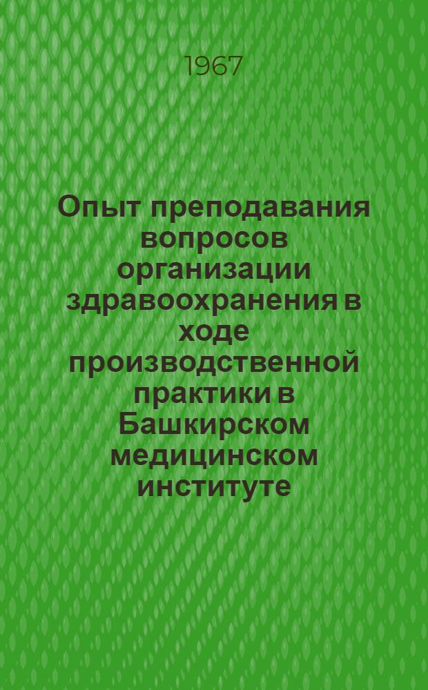Опыт преподавания вопросов организации здравоохранения в ходе производственной практики в Башкирском медицинском институте : Метод. письмо