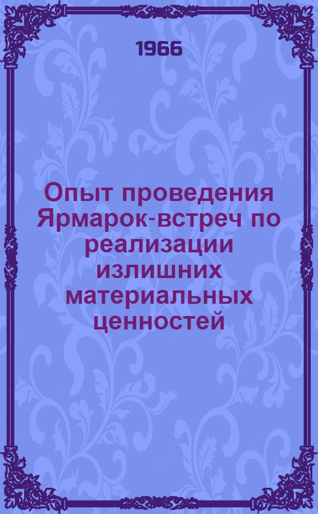 Опыт проведения Ярмарок-встреч по реализации излишних материальных ценностей : (Обзорная информация)
