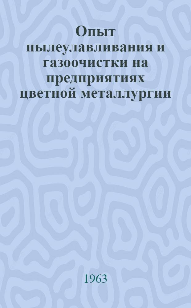 Опыт пылеулавливания и газоочистки на предприятиях цветной металлургии : Материалы Респ. семинара