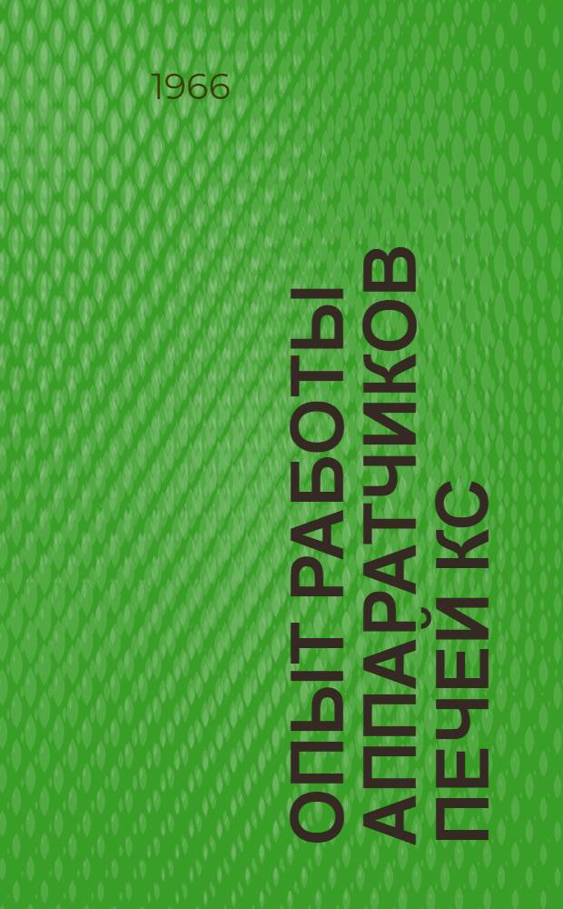 Опыт работы аппаратчиков печей КС