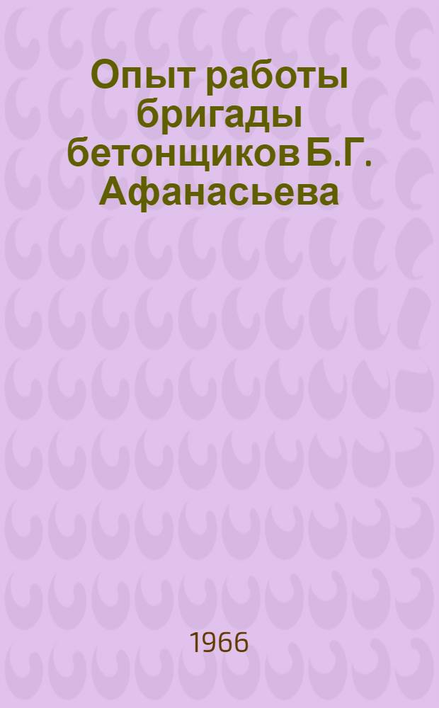 Опыт работы бригады бетонщиков Б.Г. Афанасьева
