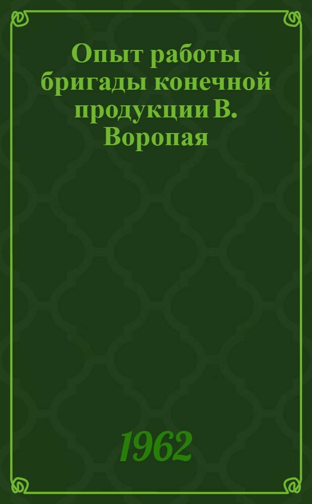 Опыт работы бригады конечной продукции В. Воропая : Упр. № 143 треста "Югозаптранстрой"