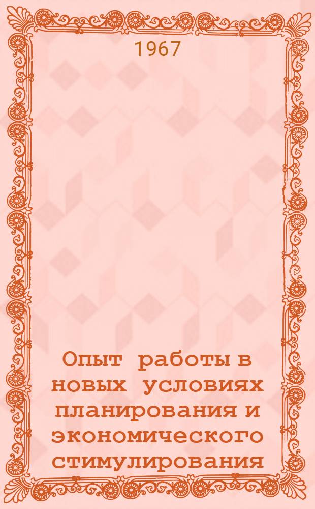 Опыт работы в новых условиях планирования и экономического стимулирования