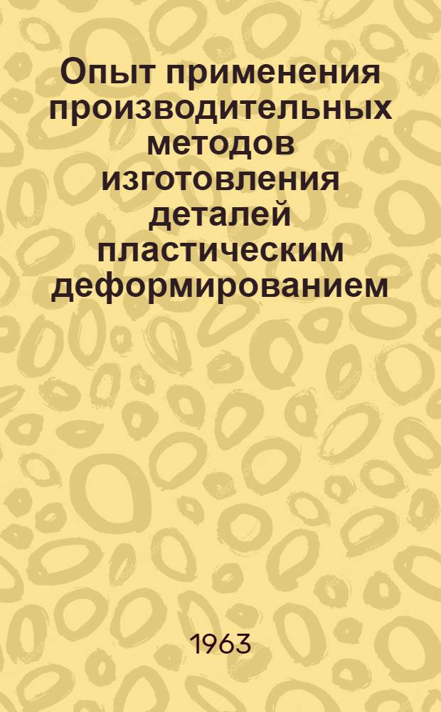 Опыт применения производительных методов изготовления деталей пластическим деформированием