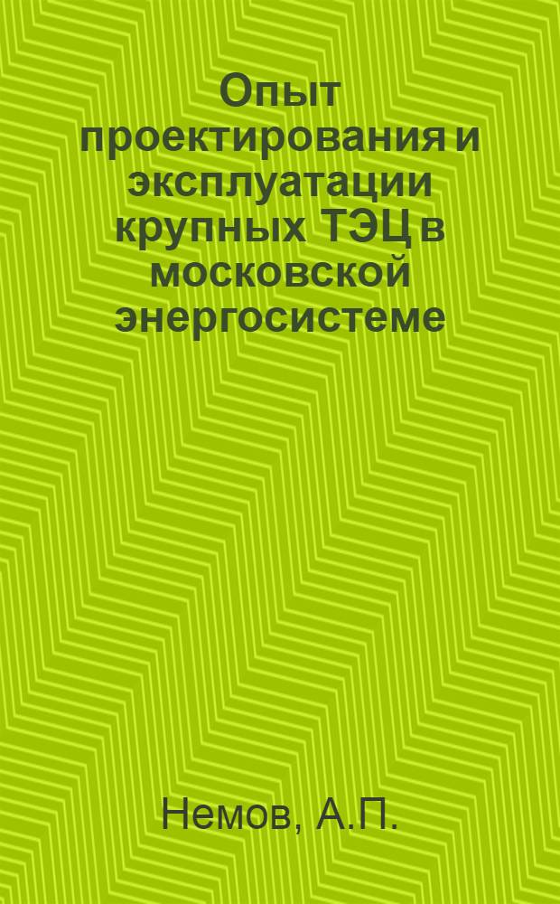 Опыт проектирования и эксплуатации крупных ТЭЦ в московской энергосистеме