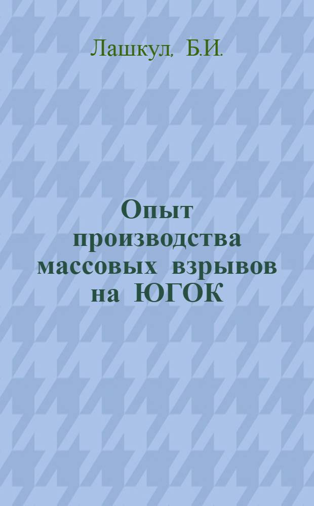 Опыт производства массовых взрывов на ЮГОК