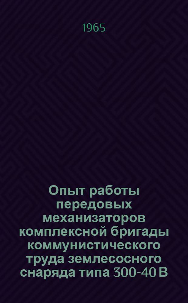 Опыт работы передовых механизаторов комплексной бригады коммунистического труда землесосного снаряда типа 300-40 В.Ф. Маркина на строительстве Днепродзержинской ГЭС