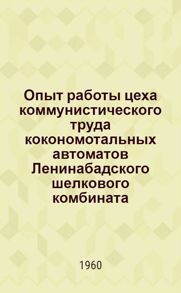 Опыт работы цеха коммунистического труда кокономотальных автоматов Ленинабадского шелкового комбината