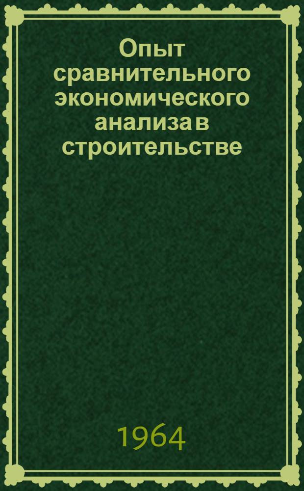 Опыт сравнительного экономического анализа в строительстве : (Тезисы докладов)