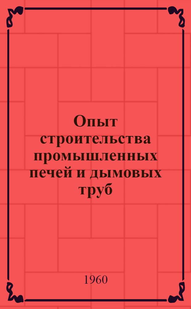 Опыт строительства промышленных печей и дымовых труб : Трест "Тепломонтаж"