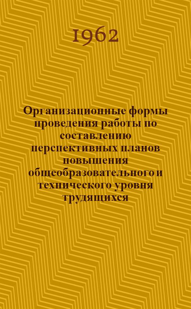 Организационные формы проведения работы по составлению перспективных планов повышения общеобразовательного и технического уровня трудящихся