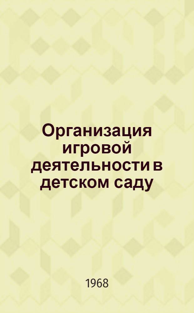 Организация игровой деятельности в детском саду : Сборник статей