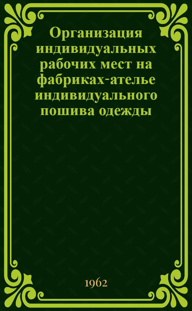 Организация индивидуальных рабочих мест на фабриках-ателье индивидуального пошива одежды : Метод. указание