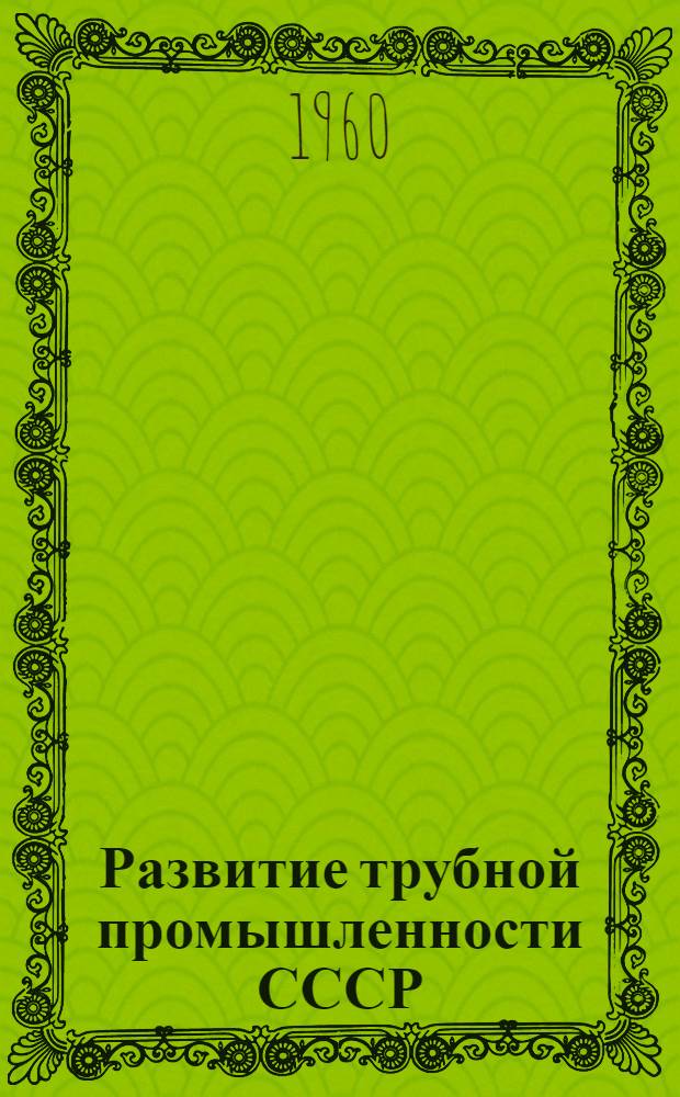 Развитие трубной промышленности СССР