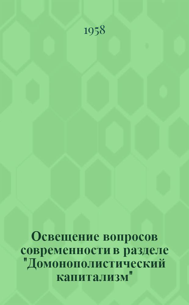 Освещение вопросов современности в разделе "Домонополистический капитализм" : Тезисы докладов