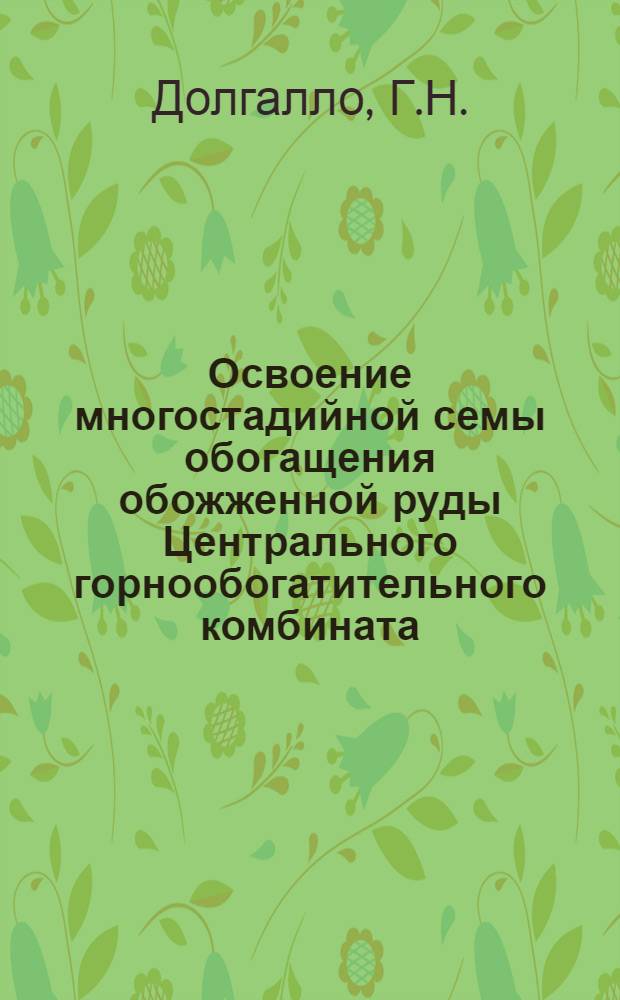 Освоение многостадийной семы обогащения обожженной руды Центрального горнообогатительного комбината