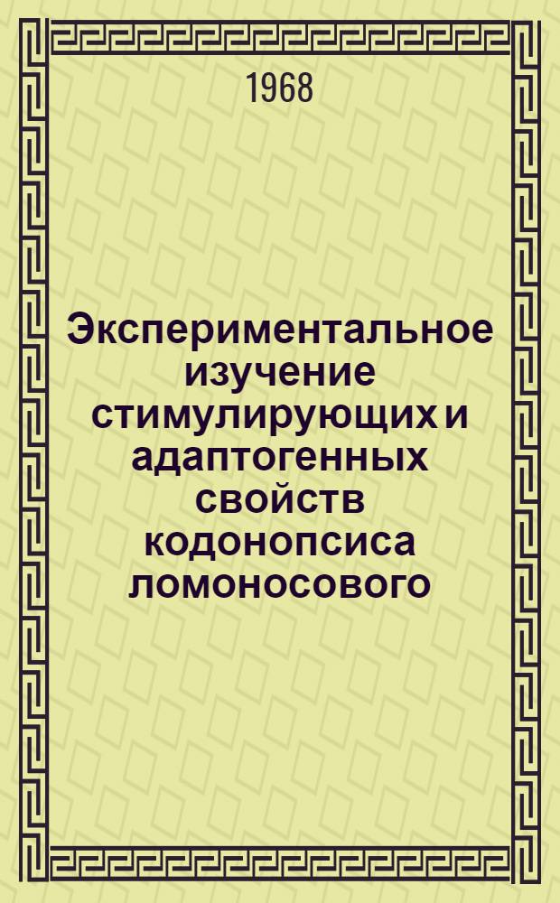 Экспериментальное изучение стимулирующих и адаптогенных свойств кодонопсиса ломоносового : Автореф. дис. на соискание учен. степени канд. биол. наук : (102)