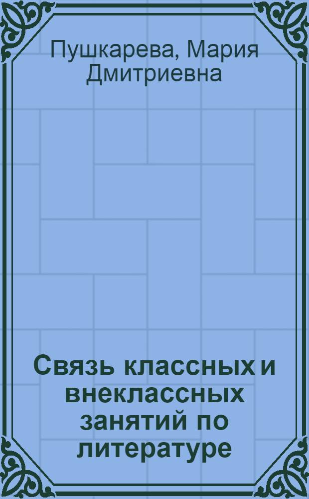 Связь классных и внеклассных занятий по литературе : V-VI классы