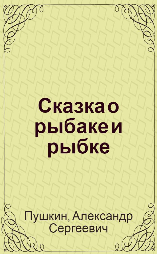Сказка о рыбаке и рыбке