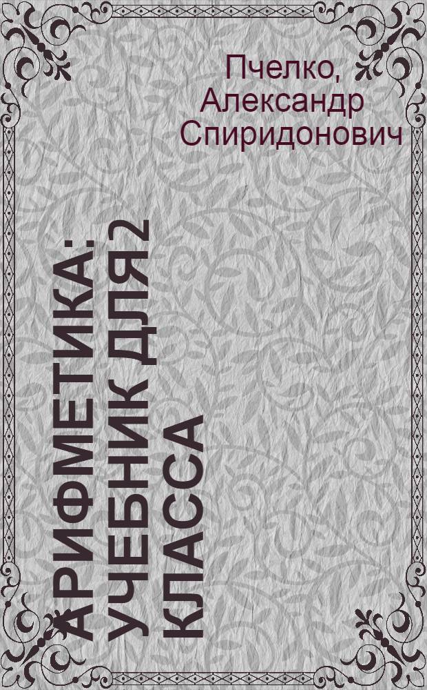 Арифметика : Учебник для 2 класса
