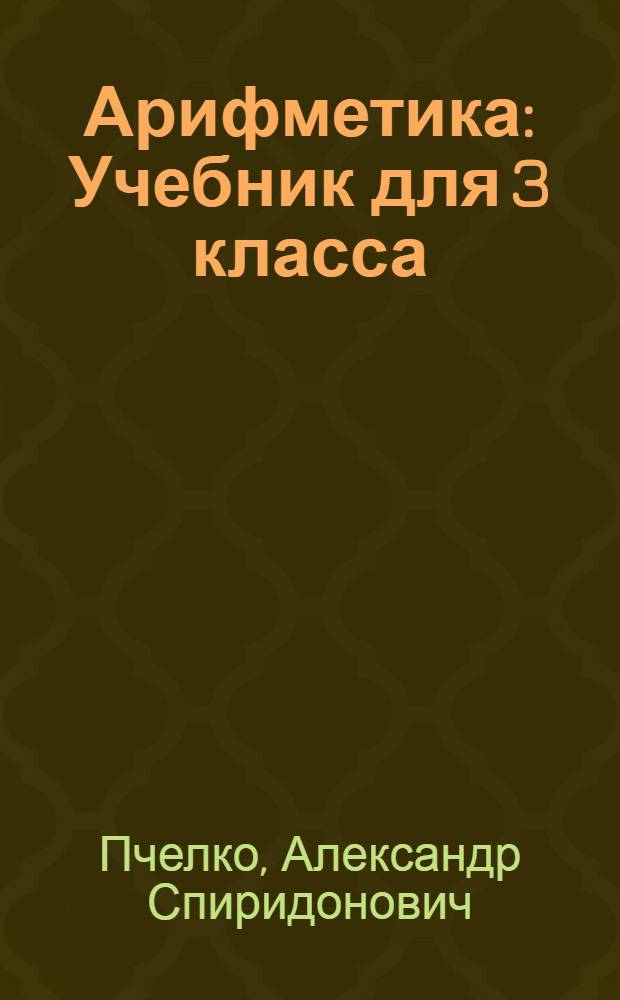 Арифметика : Учебник для 3 класса