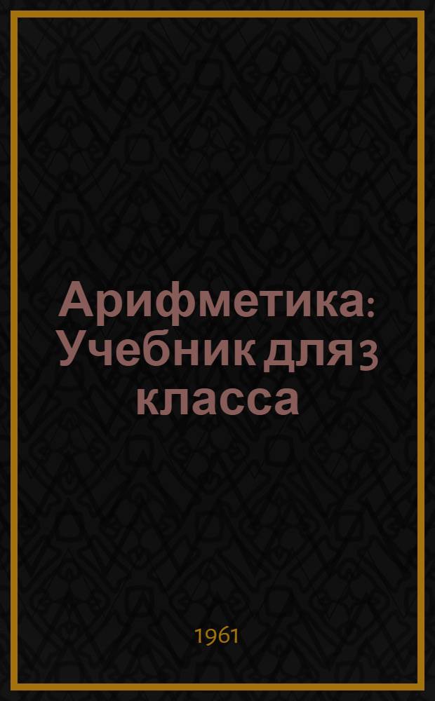 Арифметика : Учебник для 3 класса