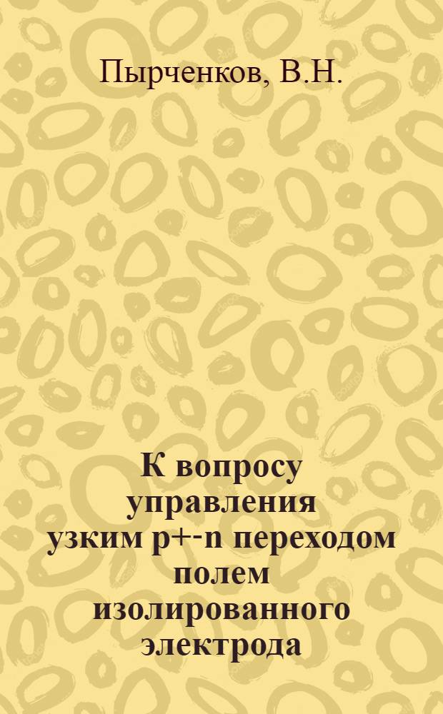 К вопросу управления узким p+-n переходом полем изолированного электрода